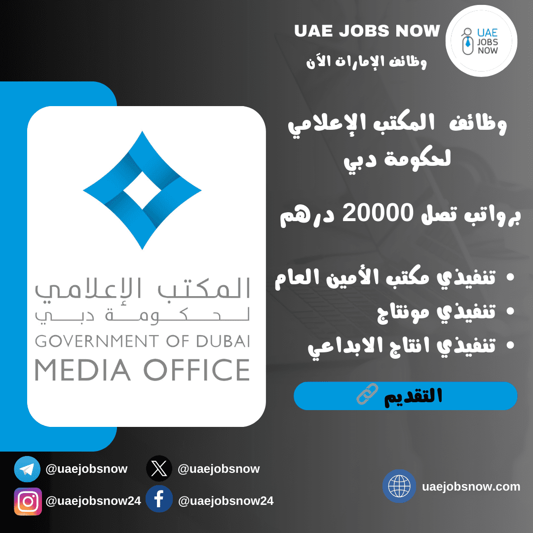 المكتب الإعلامي لحكومة دبي وظائف