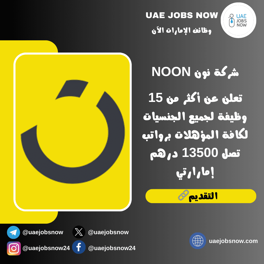 شركة نون noon تعلن عن وظائف لجميع الجنسيات لعدة تخصصات برواتب تصل 13500 ...