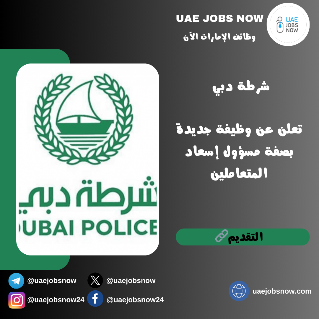 وظائف شرطة دبي 2024
