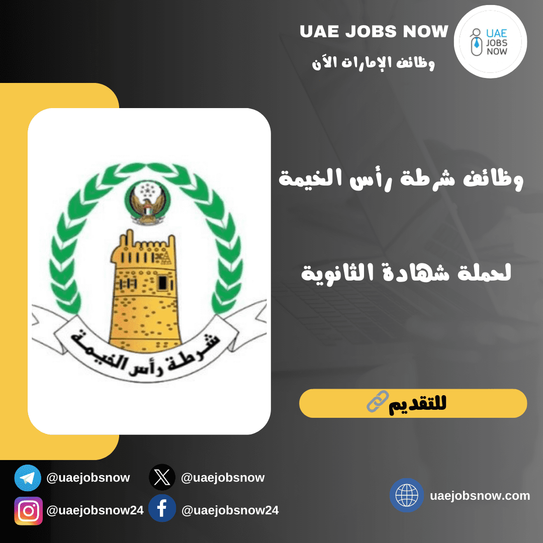 وظائف شرطة رأس الخيمة