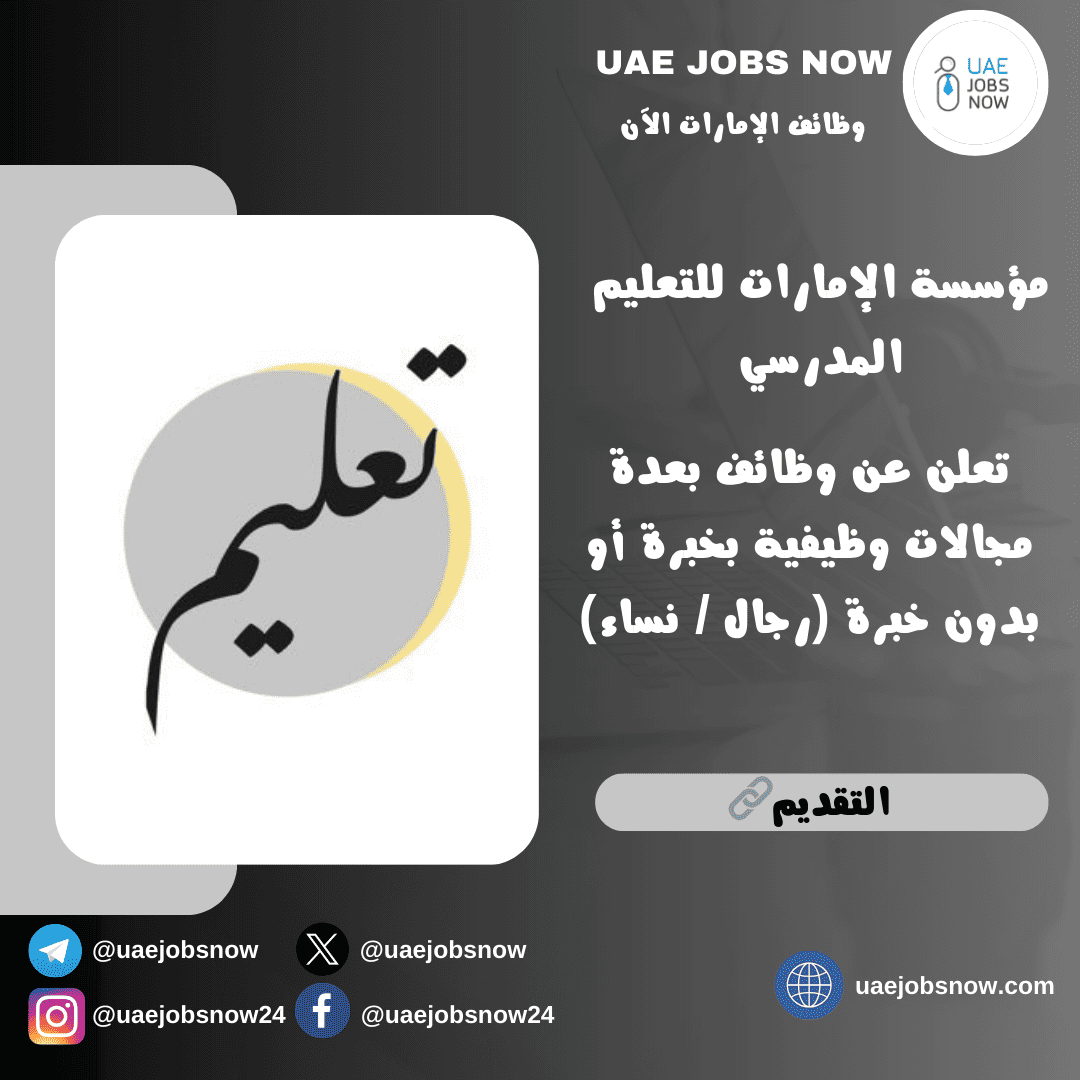 وظائف مؤسسة الإمارات للتعليم المدرسي