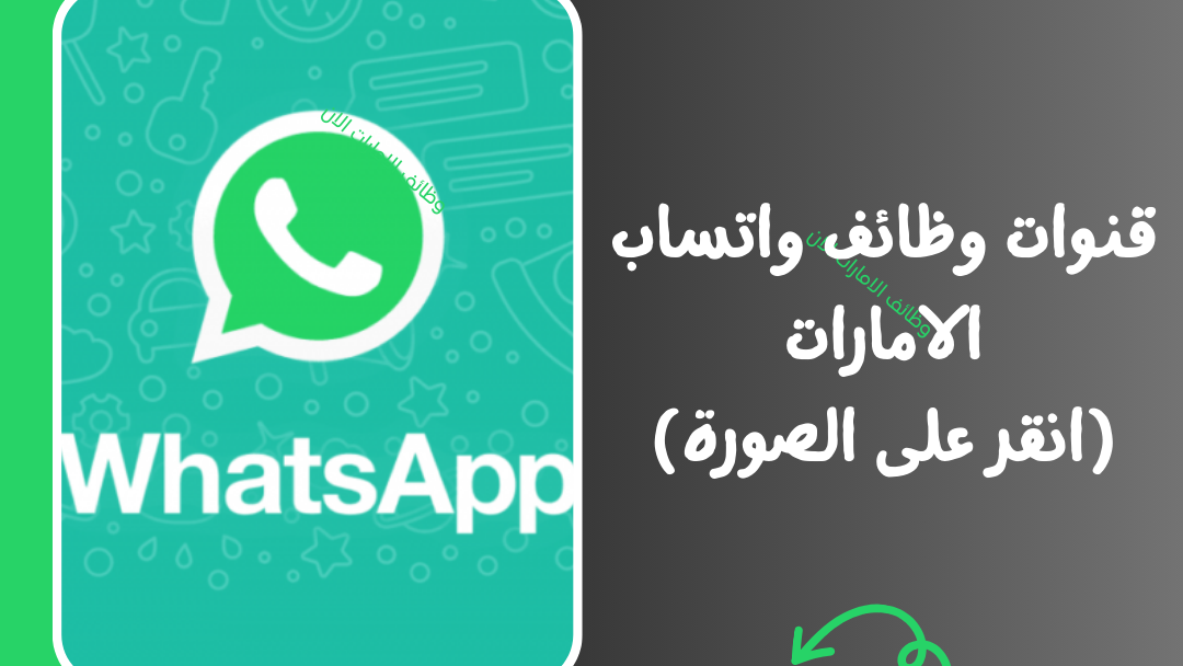 قنوات وظائف واتساب الامارات الان