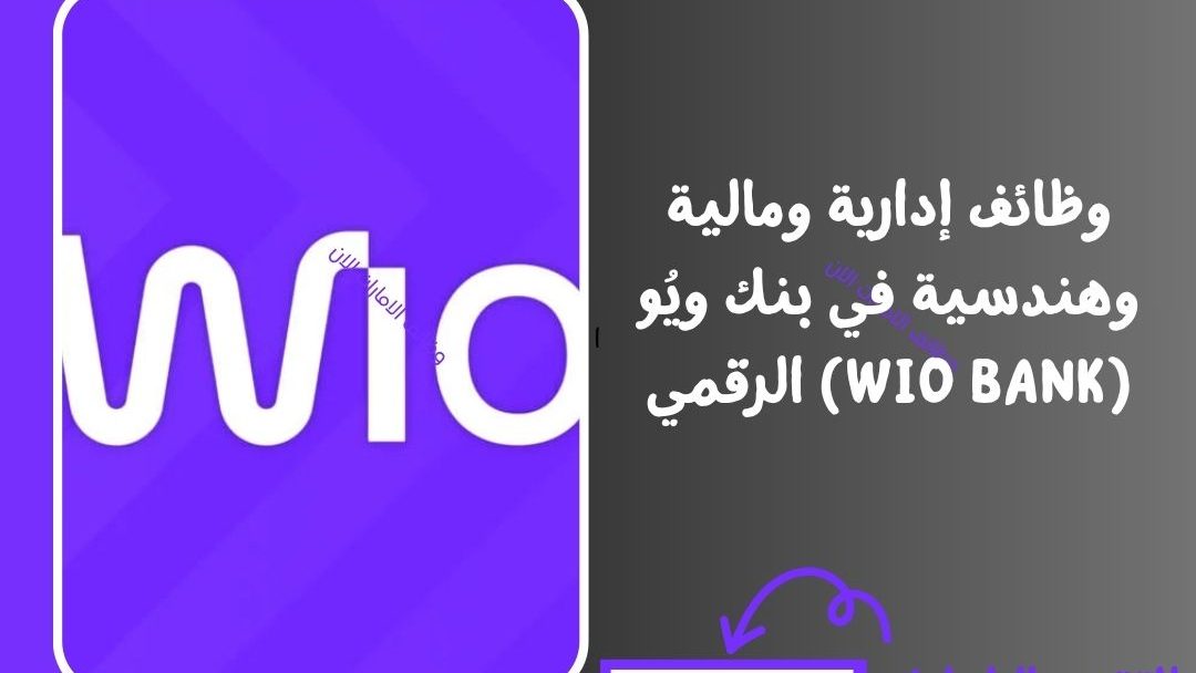 وظائف إدارية ومالية وهندسية في بنك ويُو (Wio Bank) الرقمي